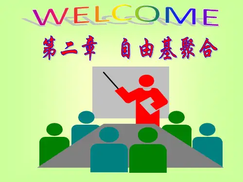 第二章 自由基聚合-2.4 自由基聚合反应动力学2