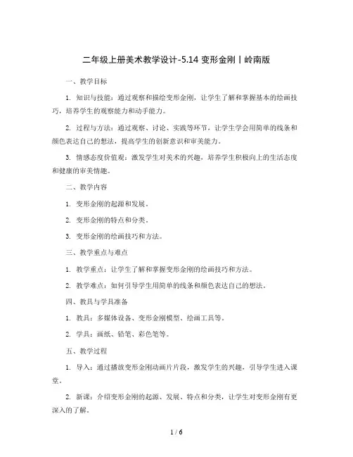 二年级上册美术教学设计-5.14 变形金刚丨岭南版
