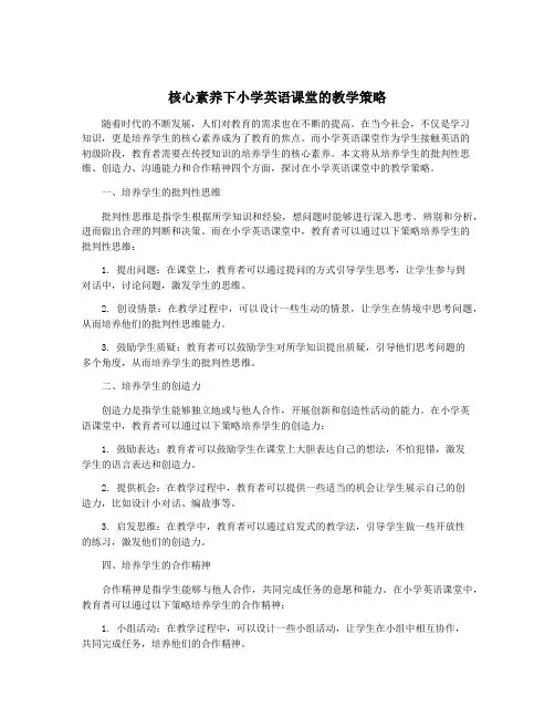 核心素养下小学英语课堂的教学策略