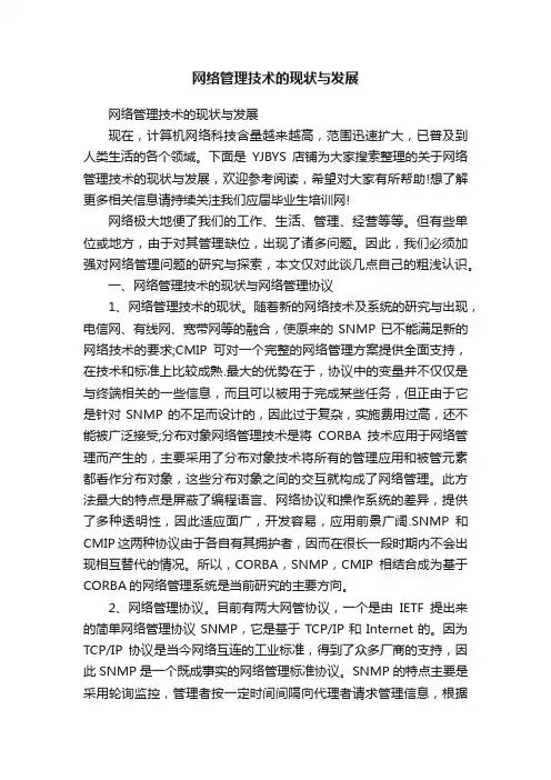 网络管理技术的现状与发展