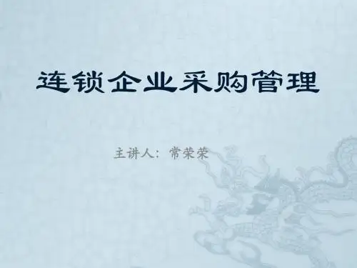 连锁企业采购管理课件