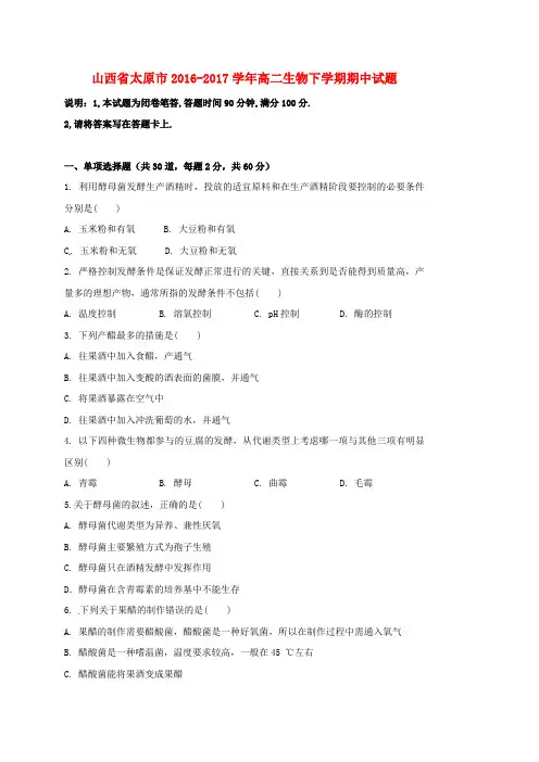 山西省太原市2016-2017学年高二生物下学期期中试题