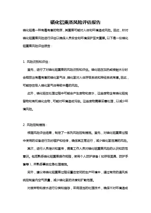 磷化铝熏蒸风险评估报告