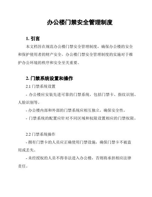 办公楼门禁安全管理制度