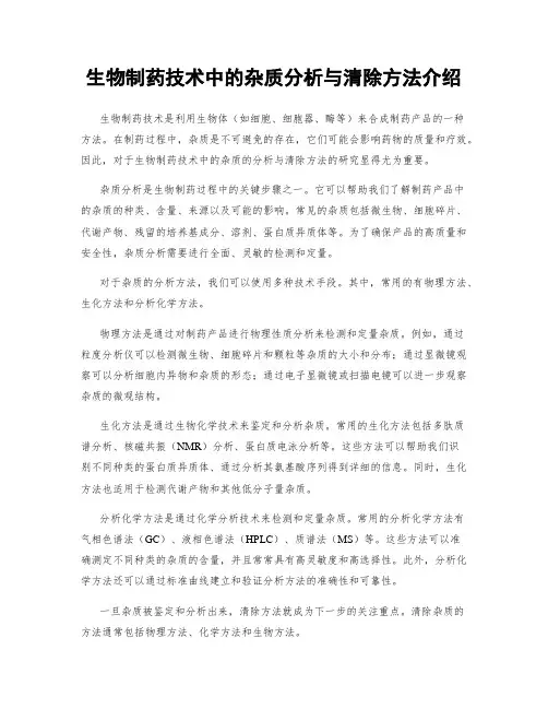 生物制药技术中的杂质分析与清除方法介绍