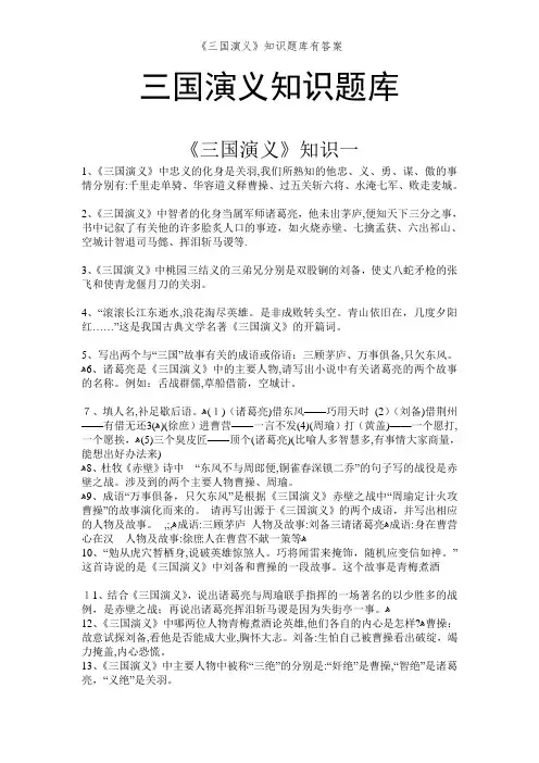 《三国演义》知识题库有答案