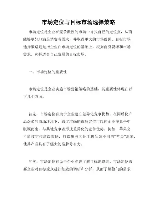 市场定位与目标市场选择策略