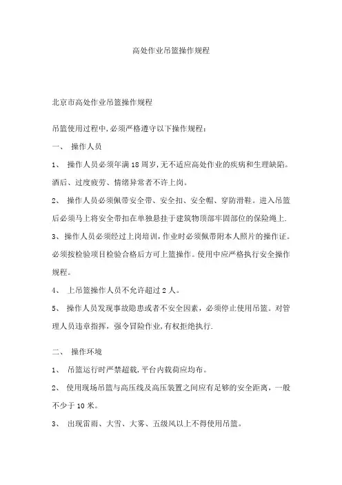 高处作业吊篮操作规程