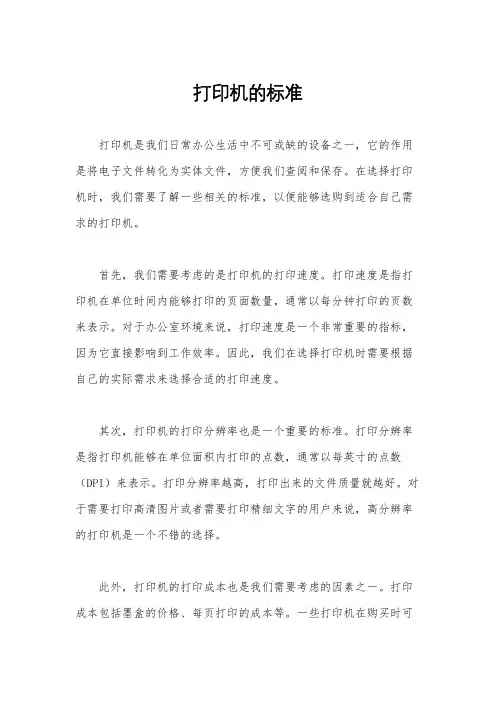 打印机的标准
