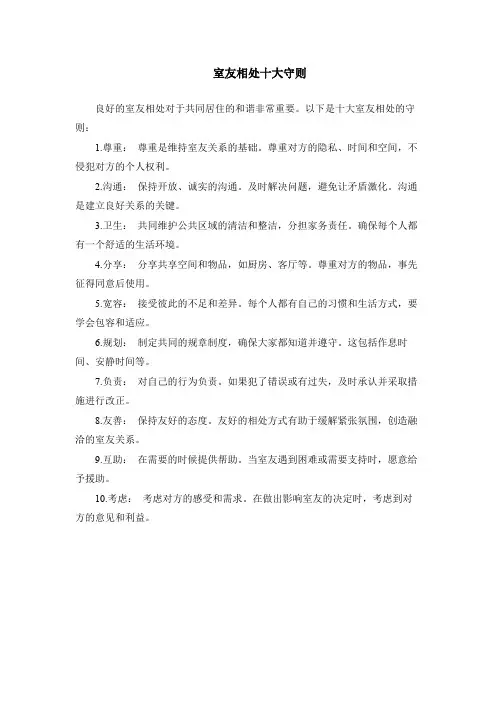 室友相处十大守则