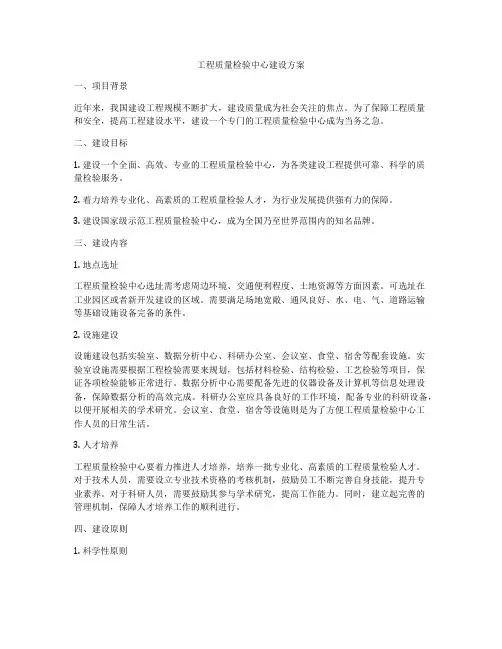 工程质量检验中心建设方案