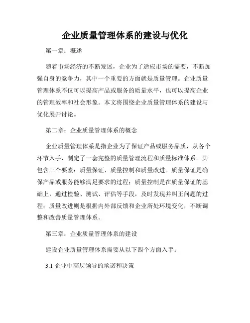 企业质量管理体系的建设与优化
