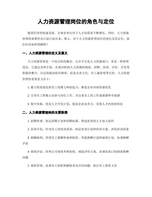人力资源管理岗位的角色与定位