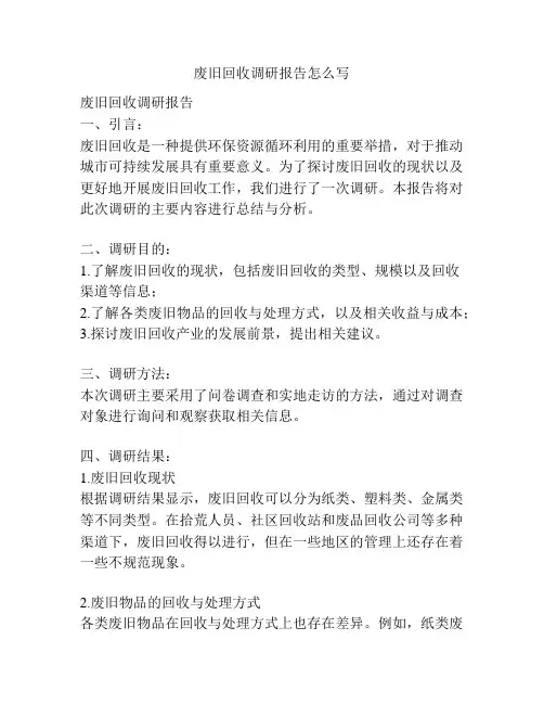 废旧回收调研报告怎么写