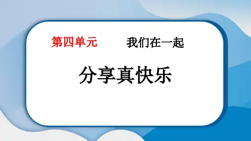最新部编版道德与法治一年级下册《分享真快乐》优质教学课件