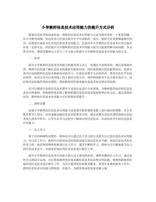 小学教师信息技术应用能力的提升方式分析
