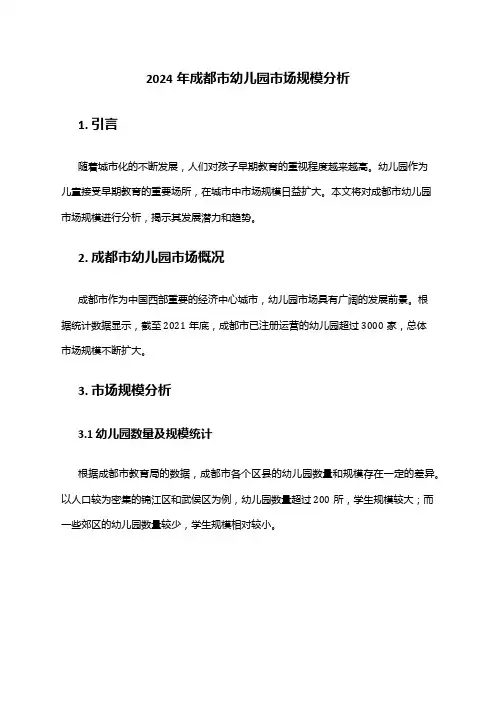 2024年成都市幼儿园市场规模分析