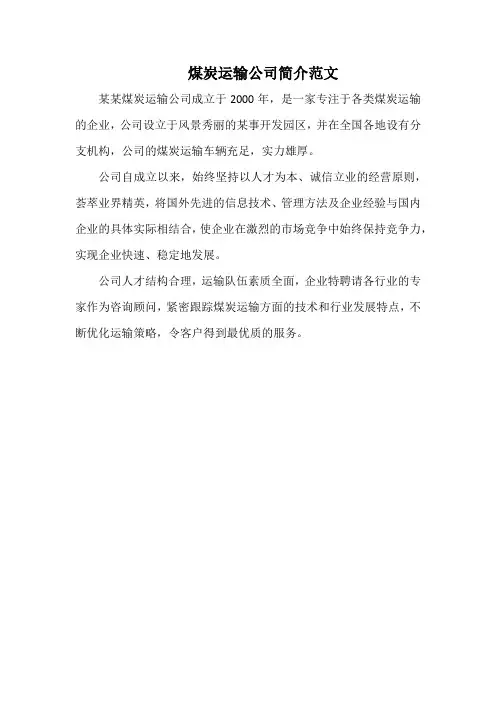煤炭运输公司简介范文