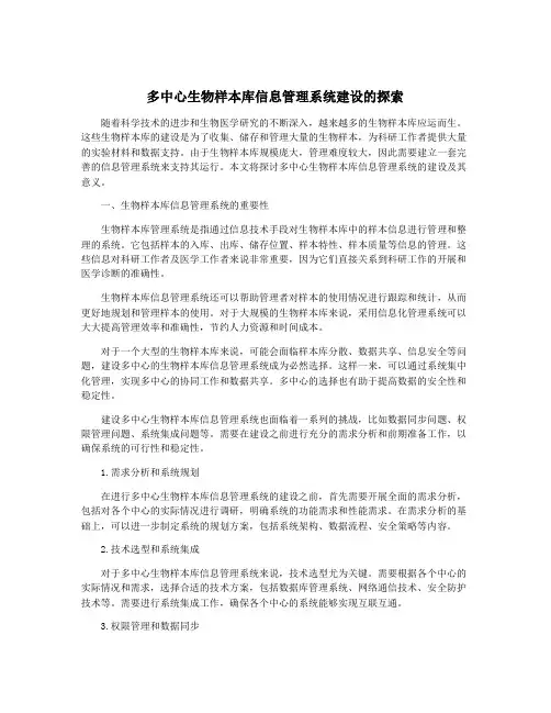 多中心生物样本库信息管理系统建设的探索