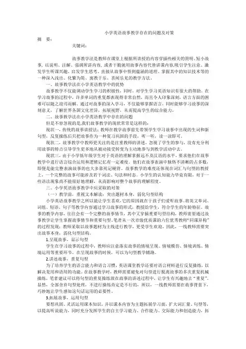 小学英语故事教学存在的问题及对策