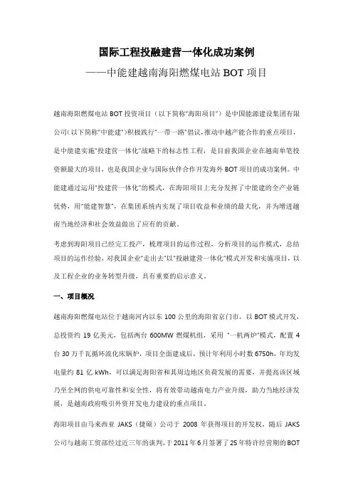 国际工程投融建营一体化成功案例——中能建越南海阳燃煤电站BOT项目