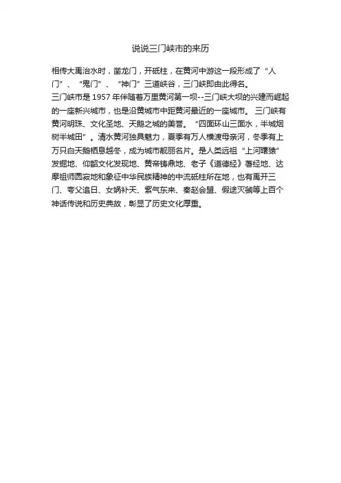说说三门峡市的来历