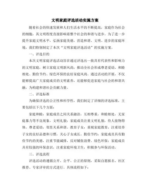 文明家庭评选活动实施方案