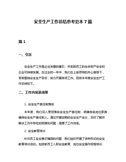 安全生产工作总结参考范本7篇