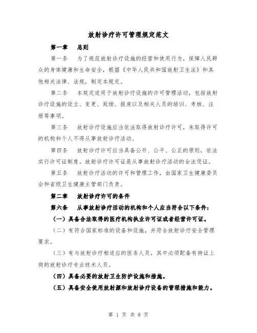 放射诊疗许可管理规定范文(二篇)