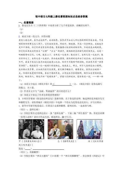 初中语文七年级上册名著阅读知识点总结含答案