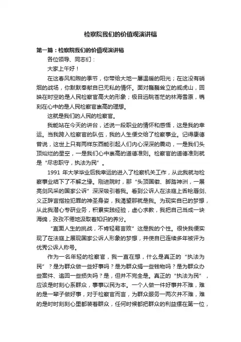 检察院我们的价值观演讲稿