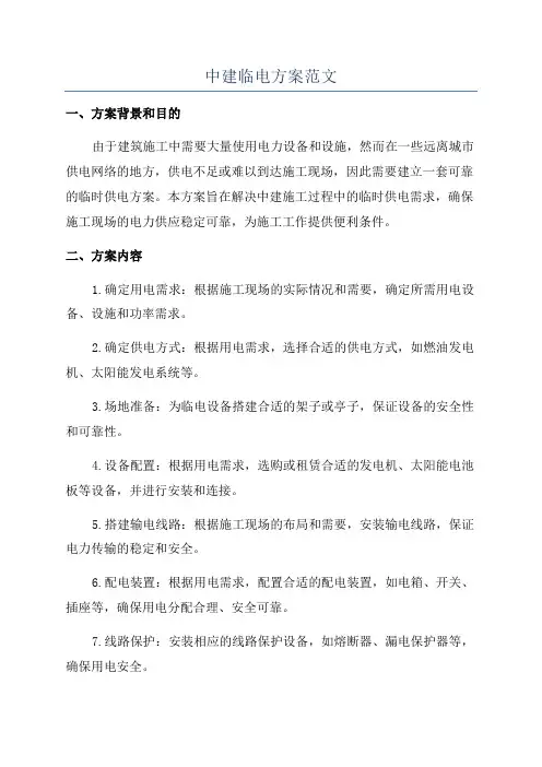 中建临电方案范文