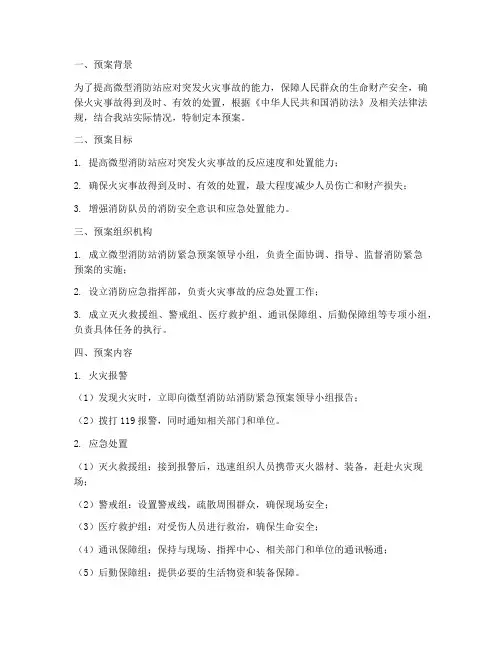 微型消防站消防紧急预案