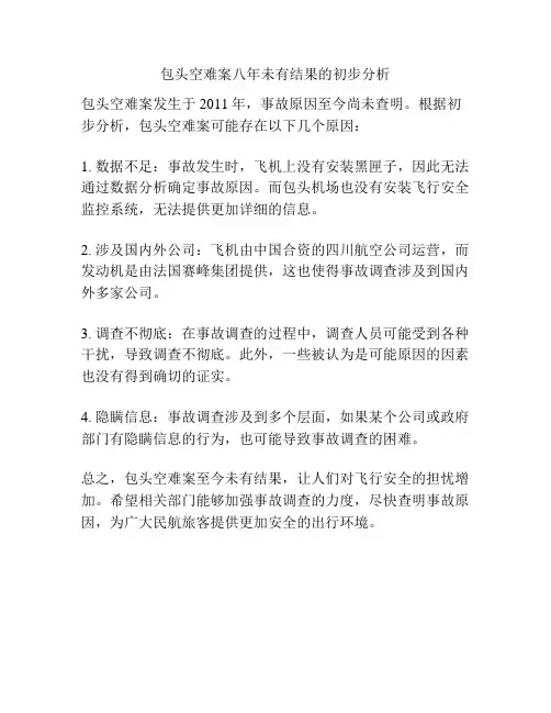 包头空难案八年未有结果的初步分析
