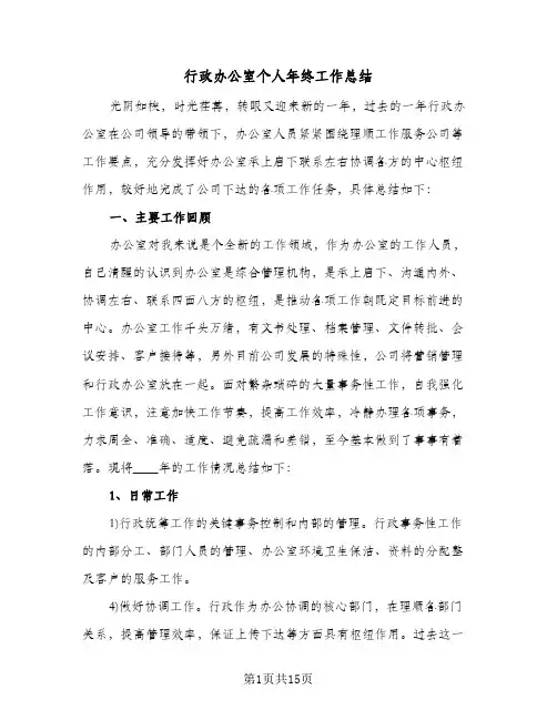 行政办公室个人年终工作总结(五篇)