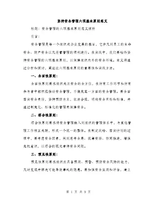坚持安全管理六项基本原则范文(三篇)