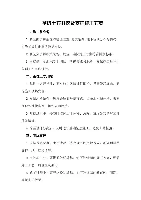 基坑土方开挖及支护施工方案
