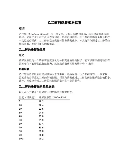 乙二醇的热膨胀系数表