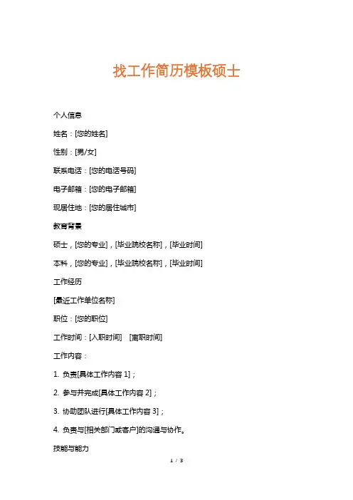 找工作简历模板硕士