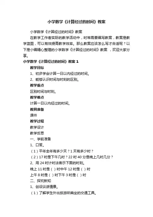 小学数学《计算经过的时间》教案