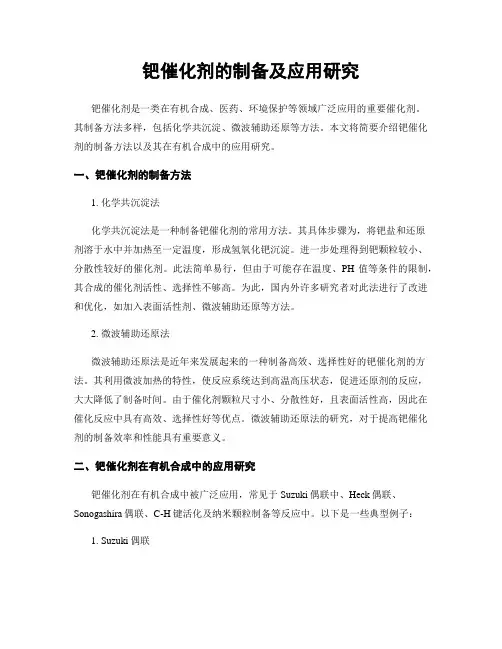钯催化剂的制备及应用研究