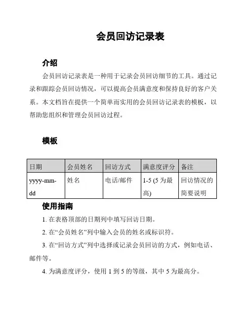 会员回访记录表