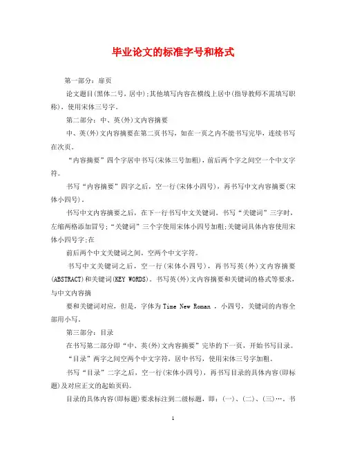 毕业论文的标准字号和格式