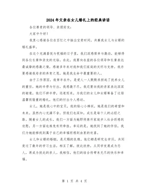 2024年父亲在女儿婚礼上的经典讲话（三篇）