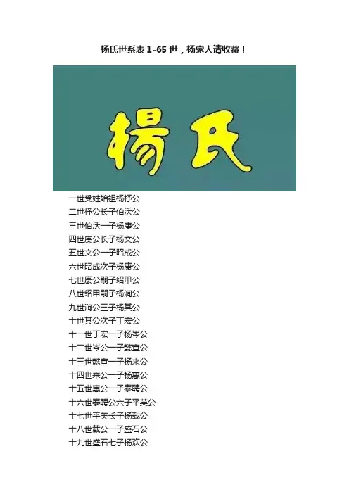 杨氏世系表1-65世，杨家人请收藏！