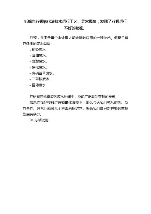 拆解完芬顿氧化法技术运行工艺、异常现象，发现了芬顿运行不好的秘密。