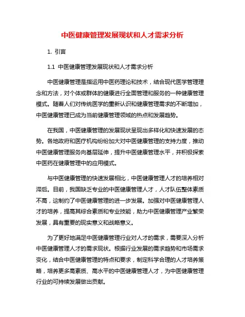 中医健康管理发展现状和人才需求分析