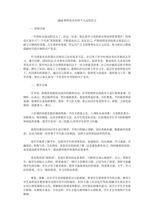 2018教师党员年终个人总结范文