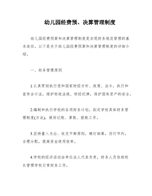 幼儿园经费预、决算管理制度