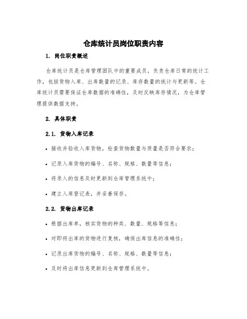 仓库统计员岗位职责内容